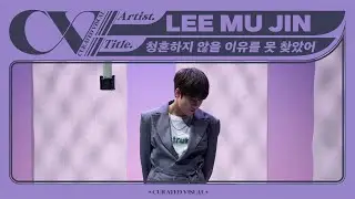 이무진 (LEE MU JIN) - '청혼하지 않을 이유를 못 찾았어 (Propose)’ (Live Performance) | CURV [4K]