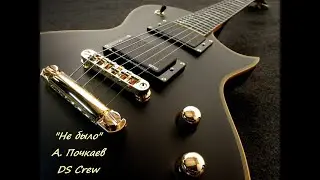 "Не было"  А. Почкаев и DS Сrew