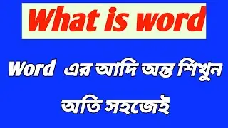 What is call word | Word kake bole | English grammar