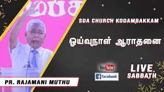 🔴 LIVE | 01.01.2022 | Sabbath Service | Pr. Rajmani Muthu | SDA Church Kodambakkam