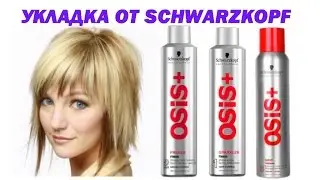 Укладка от Schwarzkopf Osis. Grip, Sparkler, Freeze.