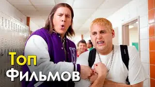 🔥 ТОП 5 САМЫХ СМЕШНЫХ КОМЕДИЙ | ТОП ФИЛЬМОВ