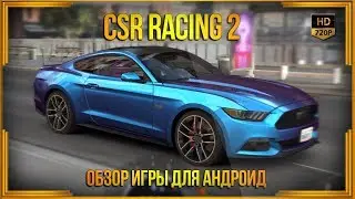 CSR Racing 2 - Обзор игры для андроид