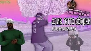 🤡👹Слив Гетто сборки Для дед инсайдов На все проекты👹🤡
