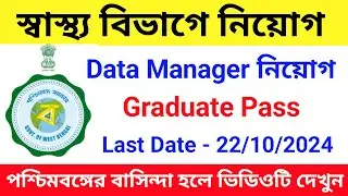 স্বাস্থ্য বিভাগে নিয়োগ | WB Health Recruitment 2024 |