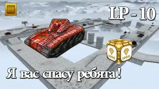 Танки онлайн №10! Я вас спасу ребята!