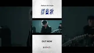 ReBrain 4th single「揺藍歌」Music Videoが本日より公開！フルサイズはYouTube公式チャンネルにて！#ReBrain #インディーズバンド #新曲 #揺藍歌 #邦ロック