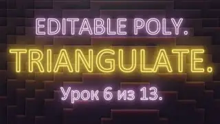 2. 6. 3Ds Max. Editable poly. Немного о триангуляции полигонов. Урок 6. Часть 2.