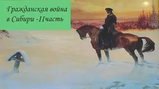 Гражданская война в Сибири - 2 часть