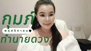 ทำนายดวง ราศีกุมภ์ เดือนพฤศจิกายน 2567 By อ้อ อชิรญาณ์