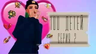 TS4/100 детей/ НЕУДАЧНАЯ ОХОТА