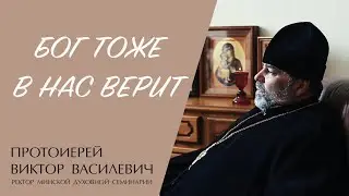 БОГ В НАС ТОЖЕ ВЕРИТ (протоиерей Виктор Василевич) | ЕВАНГЕЛИЕ В СОВРЕМЕННОМ МИРЕ