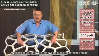 Форма для садовой дорожки Roadmaker