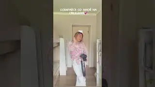 СОБИРАЙСЯ со мной на свидание