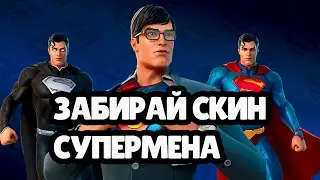 СУПЕРМЕН УЖЕ В ФОРТНАЙТ✔️ЗАЛЕТАЙ ЗАБИРАЙ СКИН🚀 ПРИЗОВЫЕ КАСТОМКИ💲💲