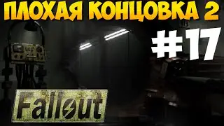 Fallout 1 ► Сдал Убежище 13 супермутантам! ► Плохая концовка №2 [Прохождение на русском] Часть 17