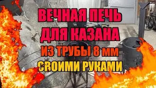 Вечная печь для казана из трубы 8 мм своими руками