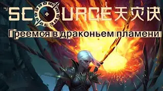 Греемся в драконьем пламени(Tale of Scourge)