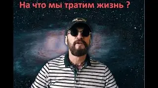 Игорь Бхакта ☮ - На что мы тратим жизнь