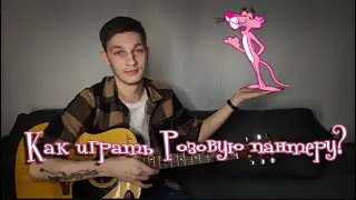 Pink Panther Guitar Tutorial