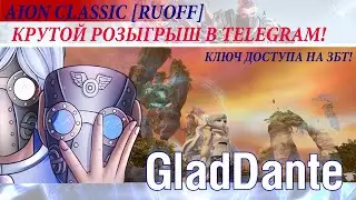 🔥 AION CLASSIC [RUOFF]: КРУТОЙ РОЗЫГРЫШ В TELEGRAM! НАБОРЫ РАННЕГО ДОСТУПА И КЛЮЧ ДОСТУПА НА ЗБТ! 🔥