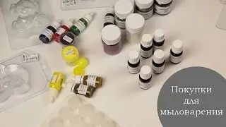 Покупки для мыловарения