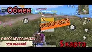 ОБМЕН ЗОЛОТОМ? за 2 млн? в ПУБГ метро рояль )#метророяль #пабг #pubgmobile