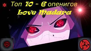 топ 10 - 6 опенингов