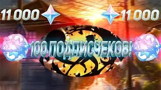 100 ПОДПИСЧИКОВ! 11 000 ПРИМОГЕМОВ?!