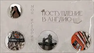 Переезд в новую страну // поступление на второе высшее // моя история о 6 летней мечте ♡