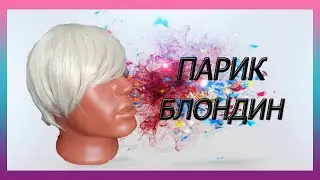 Парик блондин