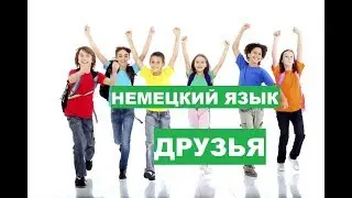 Аудиоуроки немецкого, урок 19, разговор о друзьях