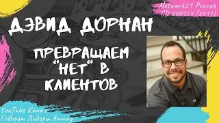 Дорнан Дэвид - Превращаем "НЕТ" в клиентов (2017)