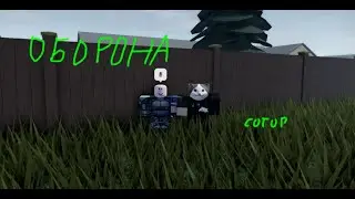 оборона дома в town (Roblox)