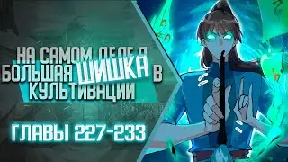 На Самом Деле Я Большая Шишка В Культивации Главы 227-233 | Озвучка манги