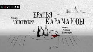 ФЕДОР ДОСТОЕВСКИЙ «БРАТЬЯ КАРАМАЗОВЫ» | 