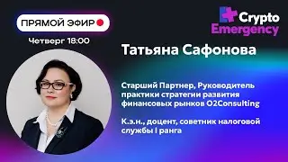 Прямой эфир | Татьяна Сафонова | O2Consulting | Крипта 