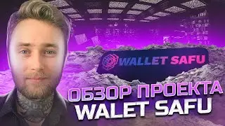 Wallet SAFU — Лучший DEX Кошелек!!! 