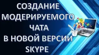 Как создать модерируемый skype чат/ Создать чат в версии skype выше 7 ки