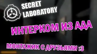 ПОЧЕМУ СТОИТ ПОИГРАТЬ В SCP: SECRET LABORATORY