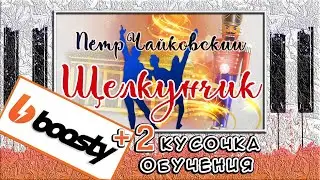 ЩЕЛКУНЧИК НА ПИАНИНО ОБУЧЕНИЕ 🎹 Чайковский Адажио Разбор 🎹