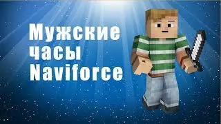 Мужские часы Naviforce - мужские наручные часы naviforce blue обзор, настройка, цена, купить.