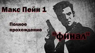 Макс Пейн 1. Полное прохождение. Русская озвучка. Финал