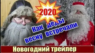 Как деды весну встречали новогодний трейлер