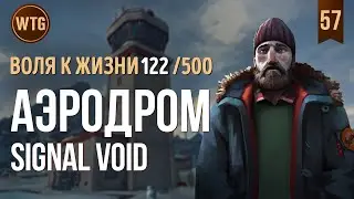 The Long Dark ✷ Незваный Гость ✷ Брошенный Аэродром