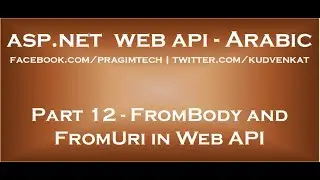 FromBody and FromUri in Web API in arabic