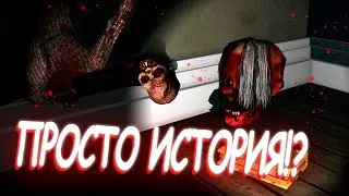 ЭТО ПРОСТО ИСТОРИЯ???