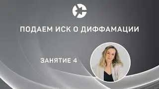 15 минут занятия Подаем иск о диффамации из Курса 