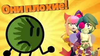 Они плохие. Зачем их вообще придумали?