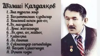Шәмші Қалдаяқов әндері.  Шәмші әндері.
